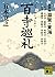 百寺巡礼　第四巻　滋賀・東海
