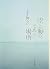空と海のであう場所 (ポプラ文庫)