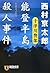能登半島殺人事件 (祥伝社文庫)