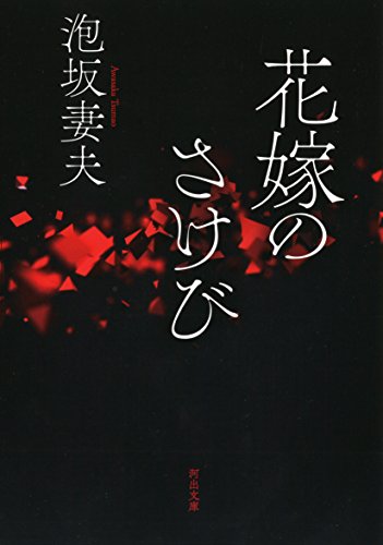 花嫁のさけび (河出文庫)