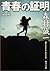 Proof of Youth (Kadokawa Bunko) (2004) ISBN by Seiichi Morimura