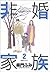 Unmarried family (2) (Big Comics) (2001) ISBN: 4091856349 [Japanese Import]