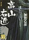 新装版 高山右近