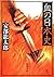 Japanese history of blood (Mass Market Paperback) (1993) ISBN by RyuÌ„taroÌ„ Abe