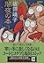 闇夜の本 (3) (ハヤカワ文庫 JA (537))