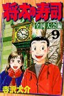 Sushi Shota (national convention Hen 9) (Shonen Magazine Comics) (1999) ISBN: 4063126668 [Japanese Import]