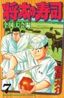 Sushi Shota (7 national convention Hen) (Shonen Magazine Comics) (1998) ISBN: 4063126080 [Japanese Import]