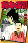Sushi Shota (10 national convention Hen) (Shonen Magazine Comics) (1999) ISBN: 4063126897 [Japanese Import]