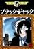 Black Jack (22) (Osamu Tezuka Manga Complete Works (371)) (1996) ISBN: 406175971X [Japanese Import]