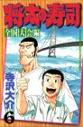 (6 national convention Hen) Sushi Shota (Shonen Magazine Comics) (1998) ISBN: 406312584X [Japanese Import]
