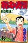 Sushi Shota (13 national convention Hen) (Shonen Magazine Comics) (1999) ISBN: 4063127869 [Japanese Import]