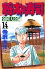 Sushi Shota (14 national convention Hen) (Shonen Magazine Comics) (2000) ISBN: 4063128024 [Japanese Import]