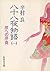 Hachijuhachiya monogatari. ...