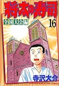 Sushi Shota (16 national convention Hen) (Shonen Magazine Comics) (2000) ISBN: 4063128598 [Japanese Import]