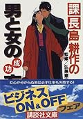Success equation of man and woman Chief Kosaku Shima (Kodansha Bunko) (1997) ISBN: 406263449X [Japanese Import]