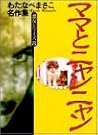ママとニャンニャン (わたなべまさこ名作集―悪女シリーズ)