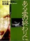 ある愛の終わりに (わたなべまさこ名作集―悪女シリーズ)