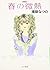 春の微熱 (ハヤカワ文庫 JA (694))