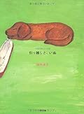 And moving, dog - Tsurezure note  (Kadokawa Bunko) (2003) ISBN: 404167350X [Japanese Import]