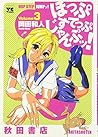 ほっぷすてっぷじゃんぷッ! 3 (ヤングチャンピオンコミックス)