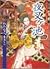夜叉ケ池―わたなべまさこ恐怖劇場 4 (双葉文庫―名作シリーズ)