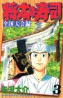 (3 national convention Hen) Sushi Shota (Shonen Magazine Comics) (1998) ISBN: 4063125041 [Japanese Import]