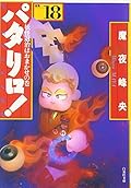 パタリロ!―選集 (18)