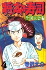 (4 national convention Hen) Sushi Shota (Shonen Magazine Comics) (1998) ISBN: 4063125246 [Japanese Import]