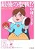 最後の聖戦!?―ショッピングの女王FINAL (文春文庫)