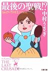 最後の聖戦!?―ショッピングの女王...