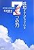 成功する人がもっている7つの力