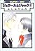 ジェラールとジャック 2 (新装版) (スーパービーボーイコミックス)