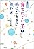 新装版 「育てにくい子」と感じたときに読む本 by 佐々木 正美