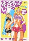 ほっぷすてっぷじゃんぷッ! 4 (ヤングチャンピオンコミックス)