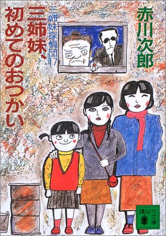 三姉妹探偵団 17: 三姉妹、初めてのおつかい [Sanshimai Tanteidan 17: Sanshimai, Hajimete no Otsukai] (Paperback Bunko)