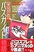 バスガイド物語―栄羽弥初期傑作集 [Bus Guide Monogatari - Shoki kessakushuu]
