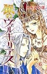 銀のヴァルキュリアス 6 (プリンセスコミックス) 銀のヴァルキュリアス 6 (プリンセスコミックス)