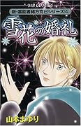 新・霊能者緒方克巳シリーズ 4 雪花の婚礼