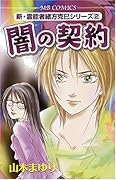 新・霊能者緒方克巳シリーズ2闇の契約