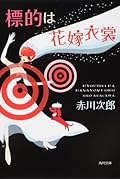 Bride costume target (Kadokawa Bunko) (2009) ISBN: 4043870108 [Japanese Import]
