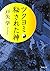 ツクヨミ 秘された神 (河出文庫)