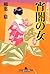 宵闇の女―糸針屋見立帖