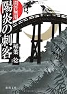 陽炎の刺客―問答無用 (徳間文庫)