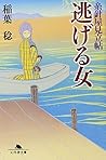 逃げる女―糸針屋見立帖 (幻冬舎文庫)