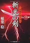 斬光の剣ー八州廻り浪人奉行（２） (双葉文庫)
