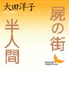 屍の街・半人間