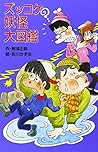 ズッコケ妖怪大図鑑―ズッコケ文庫 (ポプラ社文庫)