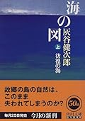 Sea wandering view of the sea (Kadokawa Bunko) (1998) ISBN: 4043520131 [Japanese Import]