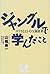 ジャングルで学んだこと―ゴリラとヒトの父親修業 by 山極 寿一