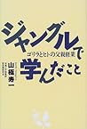 ジャングルで学んだこと―ゴリラとヒトの父親修業 ジャングルで学んだこと―ゴリラとヒトの父親修業